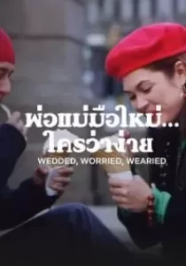 Wedded, Worried, Wearied พ่อแม่มือใหม่… ใครว่าง่าย