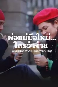 Wedded, Worried, Wearied พ่อแม่มือใหม่… ใครว่าง่าย