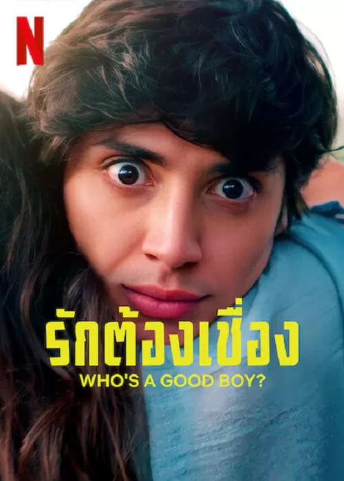 Who’s a Good Boy? รักต้องเชื่อง?