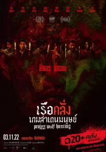 Project Wolf Hunting เรือคลั่งเกมล่าเดนมนุษย์