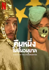 Night at the Kindergarten คืนหนึ่งในชั้นอนุบาล