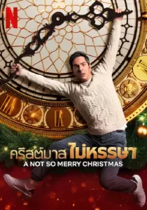 A Not So Merry Christmas คริสต์มาส ไม่หรรษา