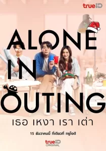Alone in Outing เธอ เหงา เรา เต่า