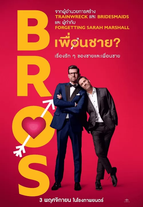 Bros เพื่อนชาย