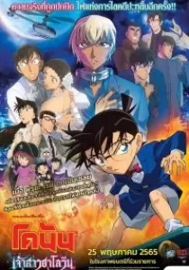 Detective Conan The Bride of Halloween ยอดนักสืบจิ๋วโคนัน เจ้าสาวฮาโลวีน