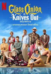 Glass Onion A Knives Out Mystery ฆาตกรรมหรรษา ใครฆ่าเพื่อน