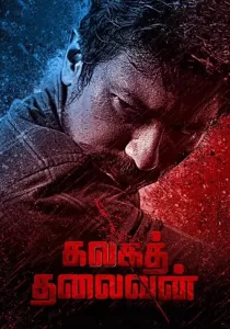 Kalaga Thalaivan ขบถองค์กรเถื่อน