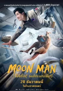 Moon Man ช่วยด้วย! ผมติดบนดวงจันทร์