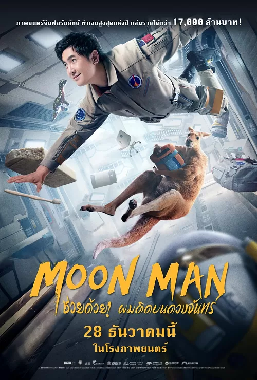 Moon Man ช่วยด้วย! ผมติดบนดวงจันทร์