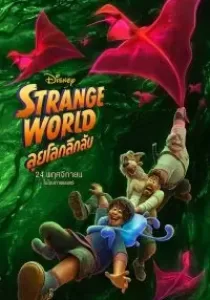 Strange World ลุยโลกลึกลับ
