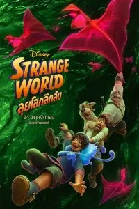 Strange World ลุยโลกลึกลับ