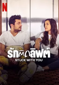 Stuck with You รักติดลิฟต์
