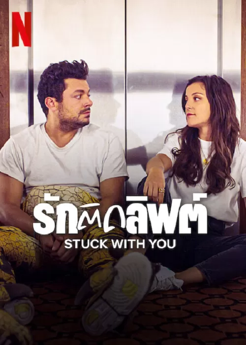 Stuck with You รักติดลิฟต์