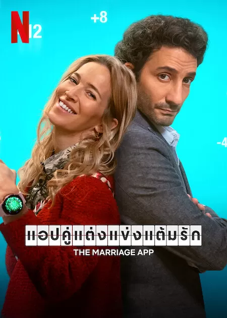 The Marriage App แอปคู่แต่งแข่งแต้มรัก