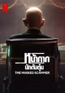 The Masked Scammer หน้ากากนักต้มตุ๋น