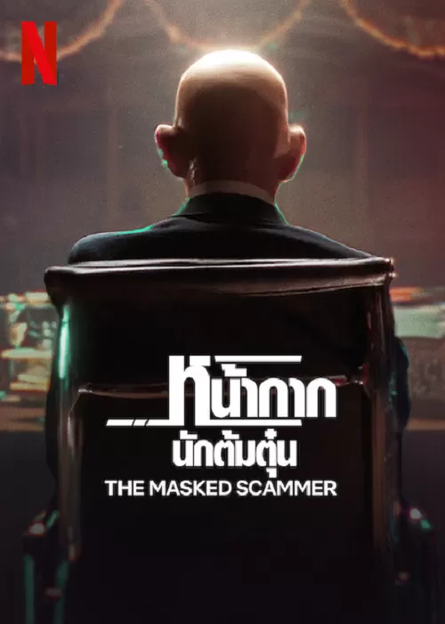 The Masked Scammer หน้ากากนักต้มตุ๋น