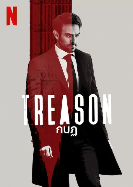 Treason กบฏ