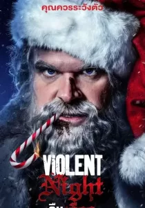 Violent Night คืนเดือด