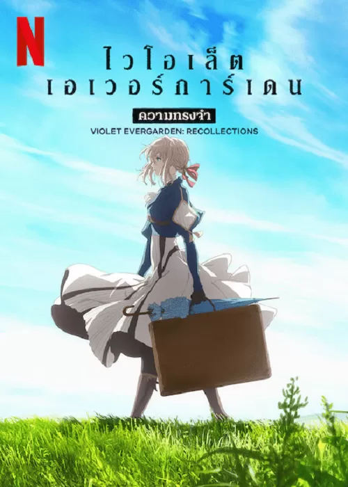 Violet Evergarden Recollections ไวโอเล็ต เอเวอร์การ์เดน