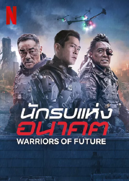 Warriors of Future นักรบแห่งอนาคต