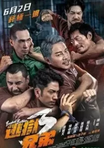 Breakout Brothers 3 ลูกผู้ชายแหกกรงเหล็ก 3