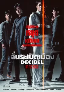 Decibel ลั่นระเบิดเมือง