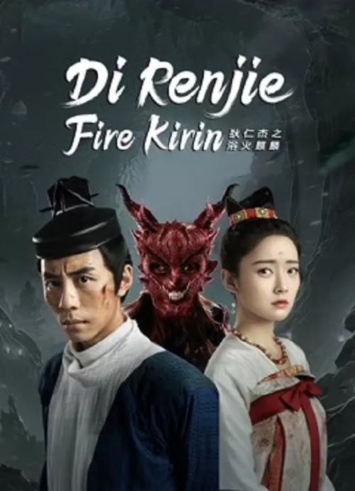 Di Renjie-Fire Kirin ตี๋เหรินเจี๋ยกับกิเลนเพลิง