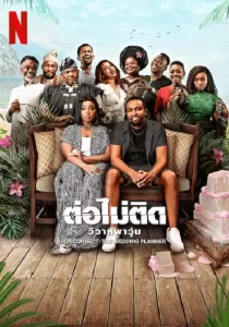 Disconnect The Wedding Planner ต่อไม่ติด วิวาห์พาวุ่น