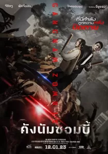 Gangnam Zombie คังนัมซอมบี้