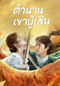 Legend of BuShenshan ตำนานเขาปู้เสิน