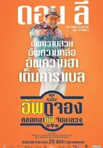 Men of Plastic อัพกูจอง หลอกมาอัพ จัดมาลวง
