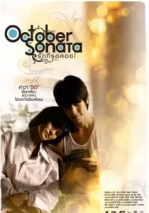 October Sonata รักที่รอคอย