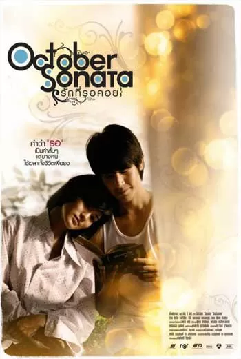 October Sonata รักที่รอคอย