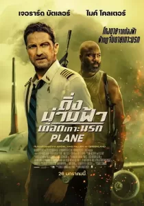 Plane ดิ่งน่านฟ้า เดือดเกาะนรก