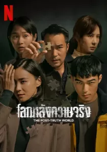 The Post Truth World โลกหลังความจริง