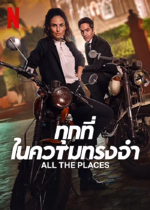 All The Places ทุกที่ในความทรงจำ