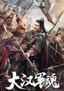 Army Soul of Han Dynasty จิตวิญญาณทหารแห่งราชวงศ์ฮัน