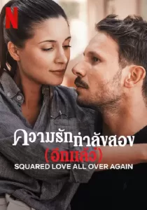 Squared Love All Over Again รักกำลังสอง (อีกแล้ว)