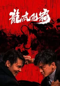 The Mob มังกรปะทะเสือ
