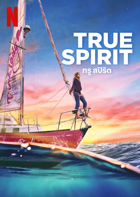 True Spirit ทรูสปิริต