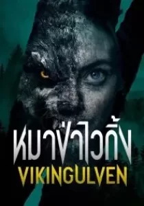 Viking Wolf หมาป่าไวกิ้ง