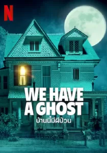 We Have a Ghost บ้านนี้ผีป่วน