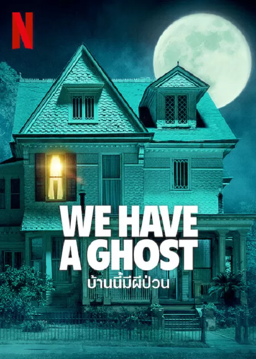 We Have a Ghost บ้านนี้ผีป่วน