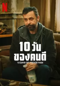 10 Days Of A Good Man 10 วันของคนดี