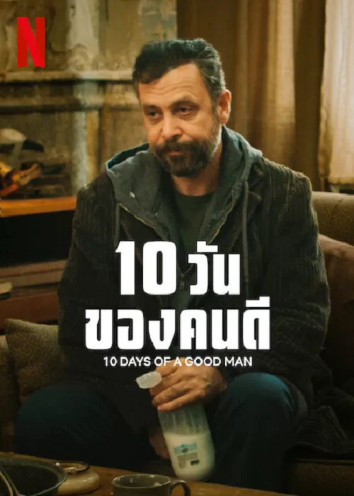 10 Days Of A Good Man 10 วันของคนดี