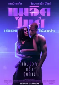 Magic Mike’s Last Dance แมจิค ไมค์ เต้นจบให้จดจำ