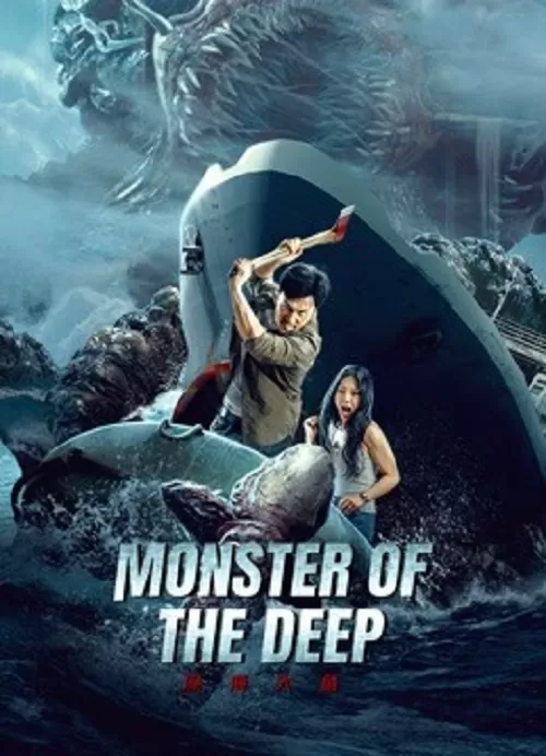 Monster of the Deep อสูรกายใต้สมุทร