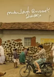 Nanpakal Nerathu Mayakkam ดุจดั่งฝันตอนกลางวัน
