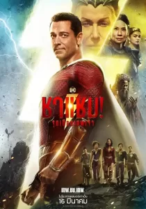 Shazam! Fury of the Gods ชาแซม! จุดเดือดเทพเจ้า