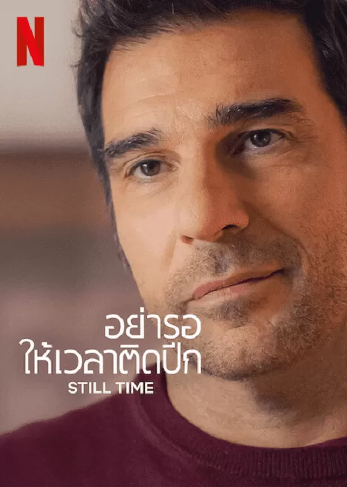 Still Time อย่ารอให้เวลาติดปีก